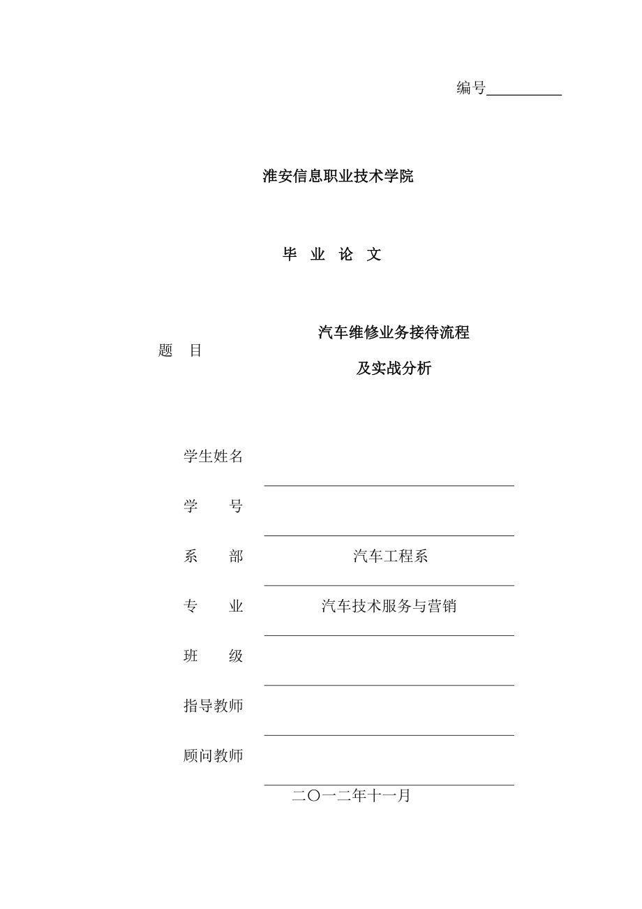 汽车维修业务接待流程及实战分析毕业论文.doc_第1页