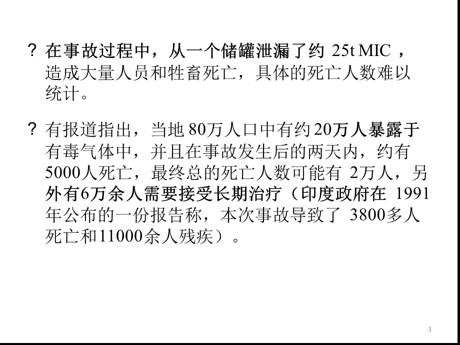 安全事故分析-印度博帕尔学品泄漏事故课件.ppt_第3页