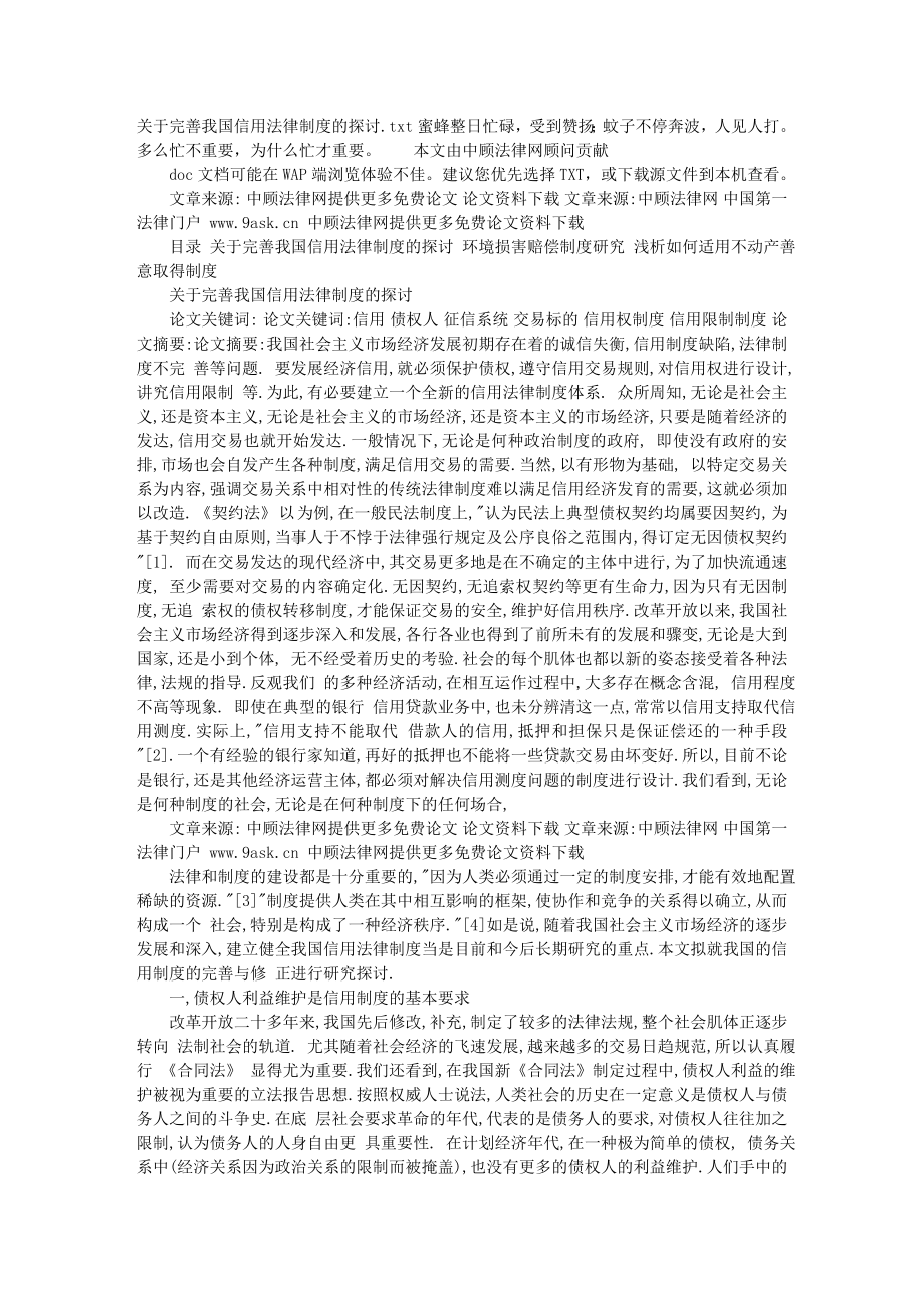 关于完善我国信用法律制度的探讨2381660716.doc_第1页