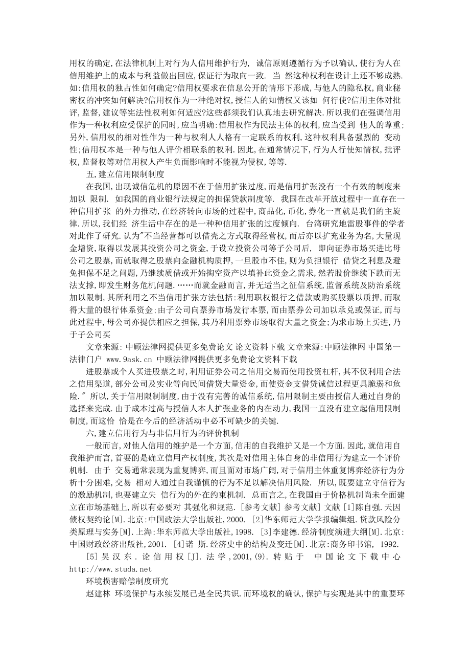 关于完善我国信用法律制度的探讨2381660716.doc_第3页