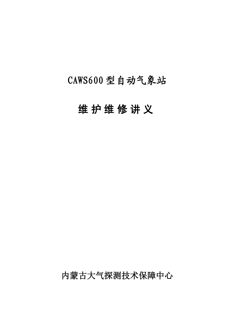 CAWS600型自动气象站维护维修手册(内蒙古大气探测技术保障中心).doc_第1页