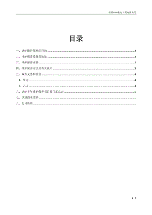 锅炉设备维护保养方案.doc