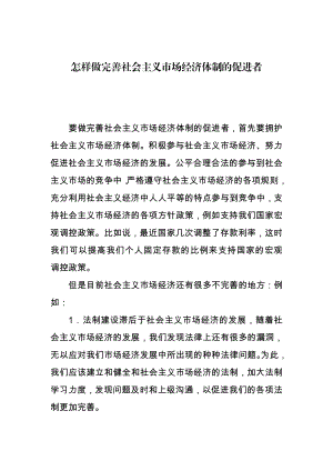 怎样做完善社会主义市场经济体制的促进者.doc