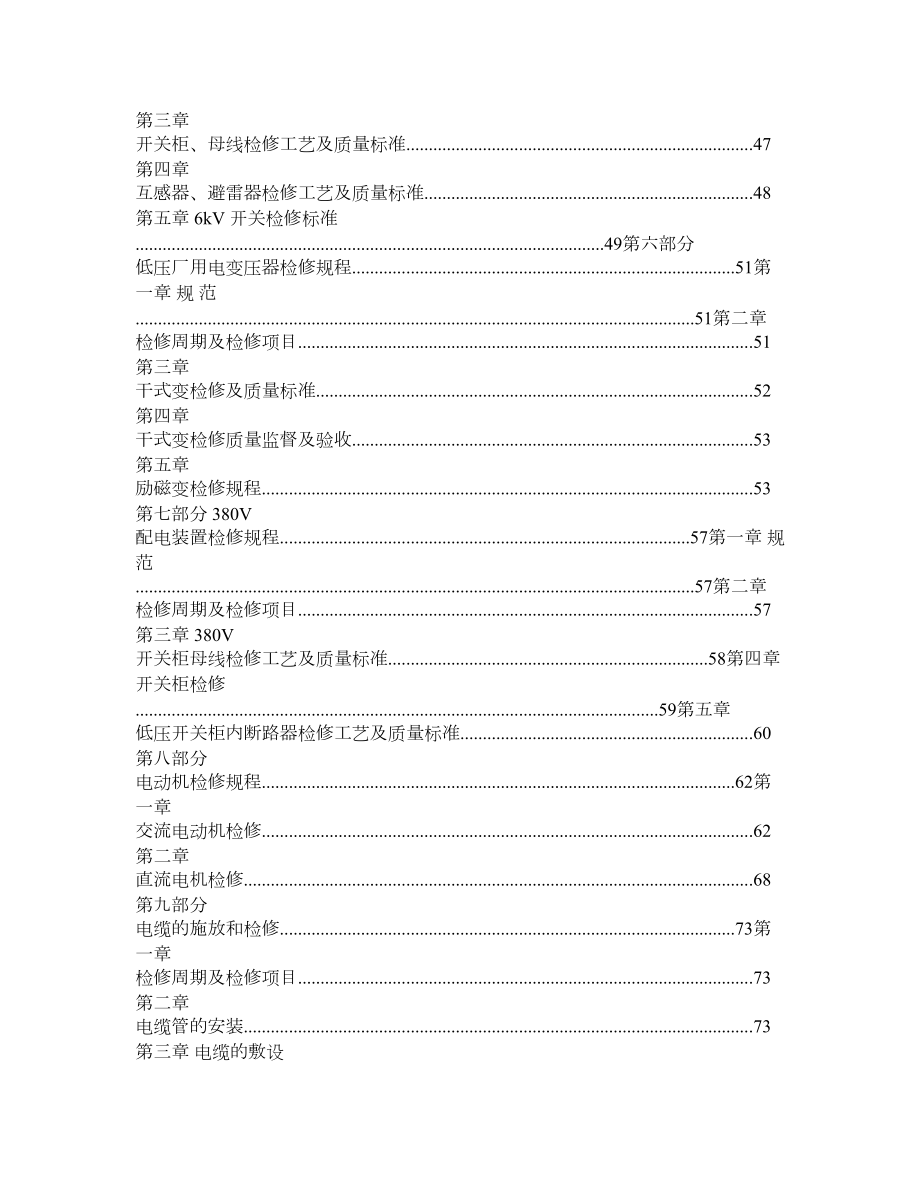 发电厂电气专业检修规程大全(word版).doc_第2页