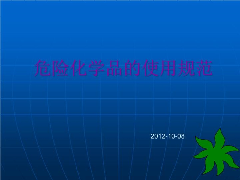 危险化学品安全管理规范课件.ppt_第2页