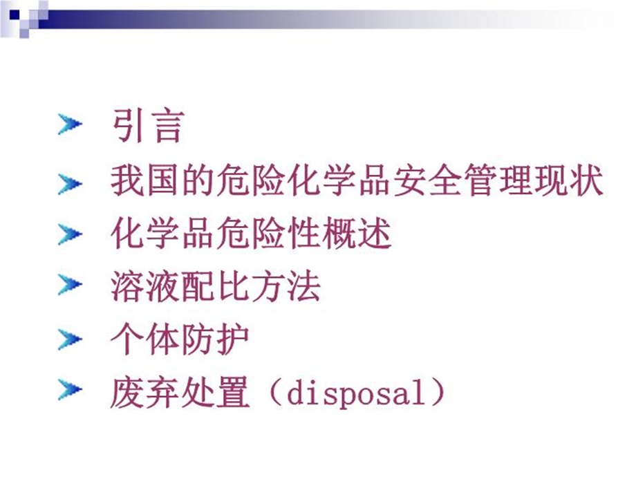 危险化学品安全管理规范课件.ppt_第3页