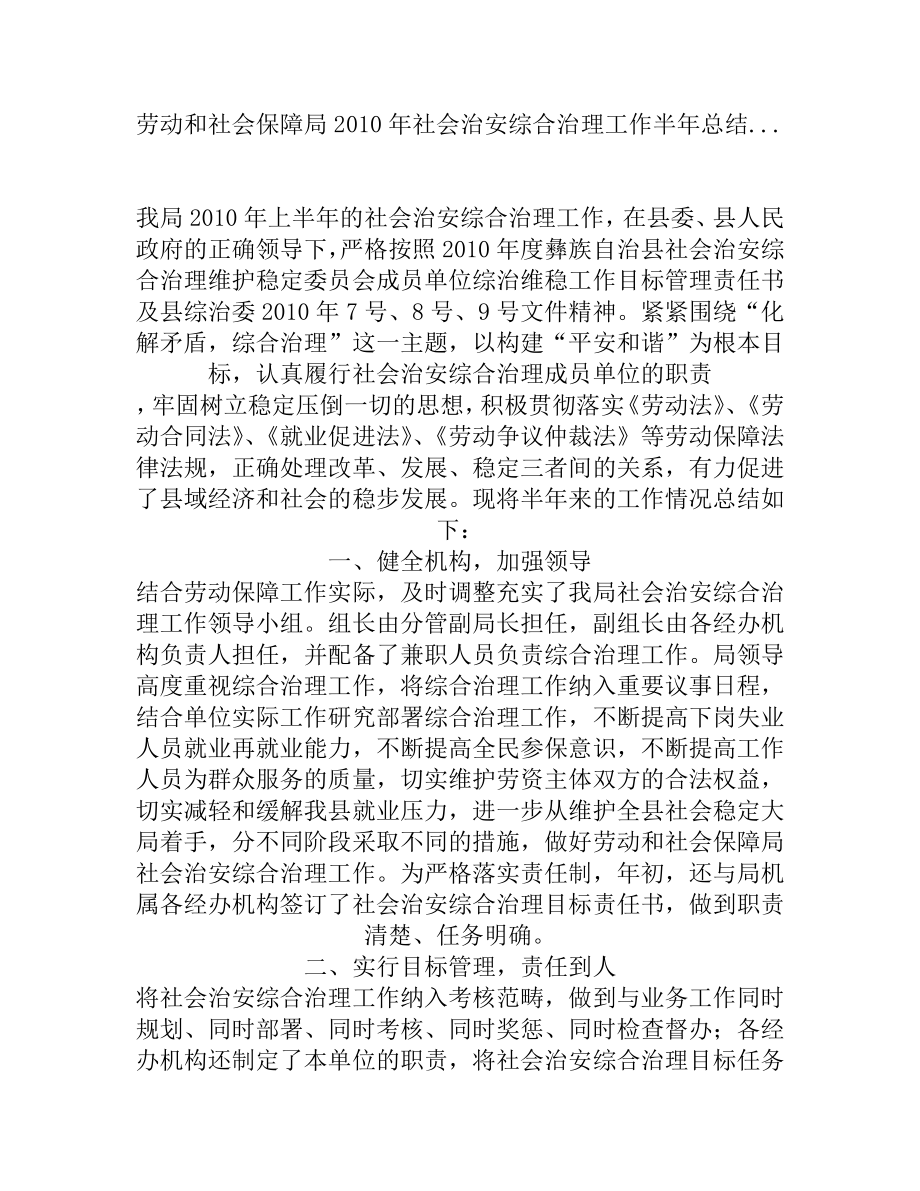 （精品）劳动和社会保障局社会治安综合治理工作半总结....doc_第1页