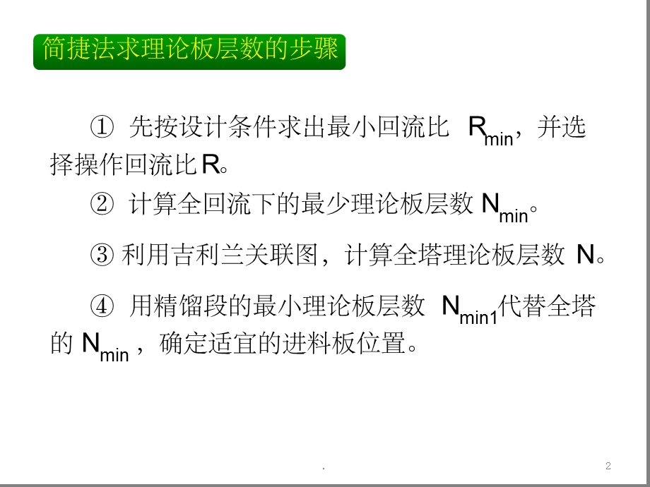 化工原理下1-5简捷法多侧线塔高塔径课堂课件.ppt_第2页