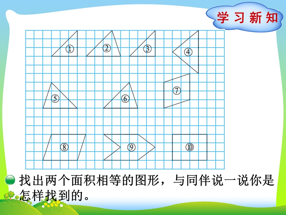 北师大版五年级数学上册第4单元多边形的面积第1节比较图形的面积ppt课件.pptx_第2页