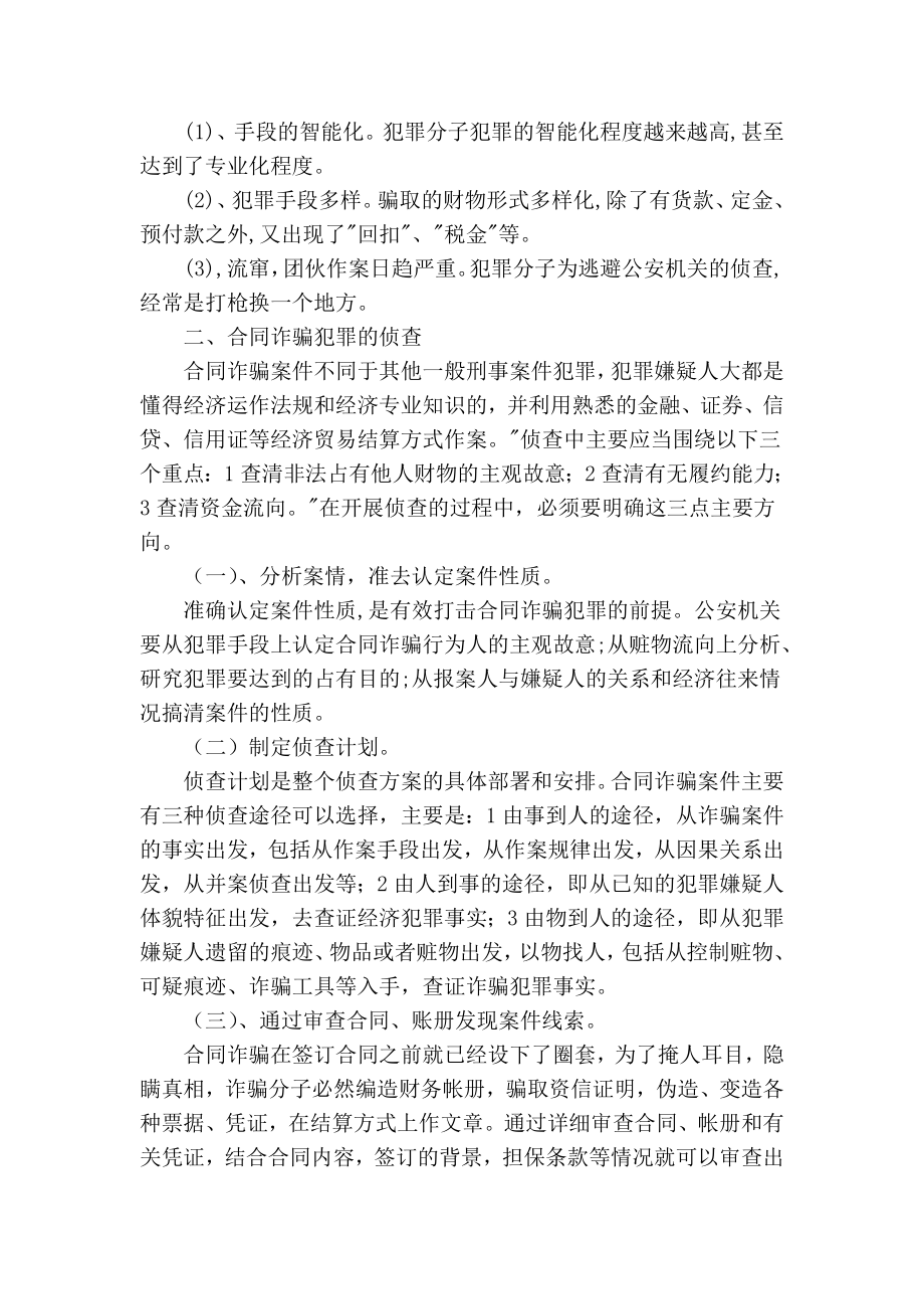 【精品】专业论文文献 浅论合同诈骗犯罪的定性与侦查.doc_第3页