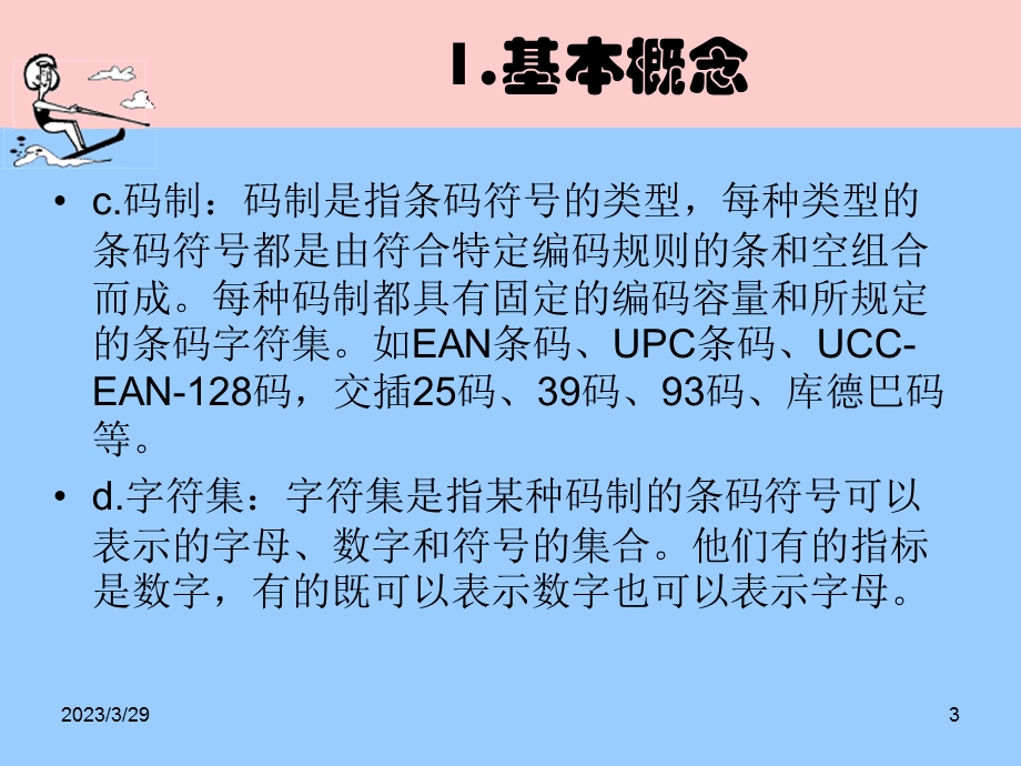 第二章条码基础知识方案课件.ppt_第3页