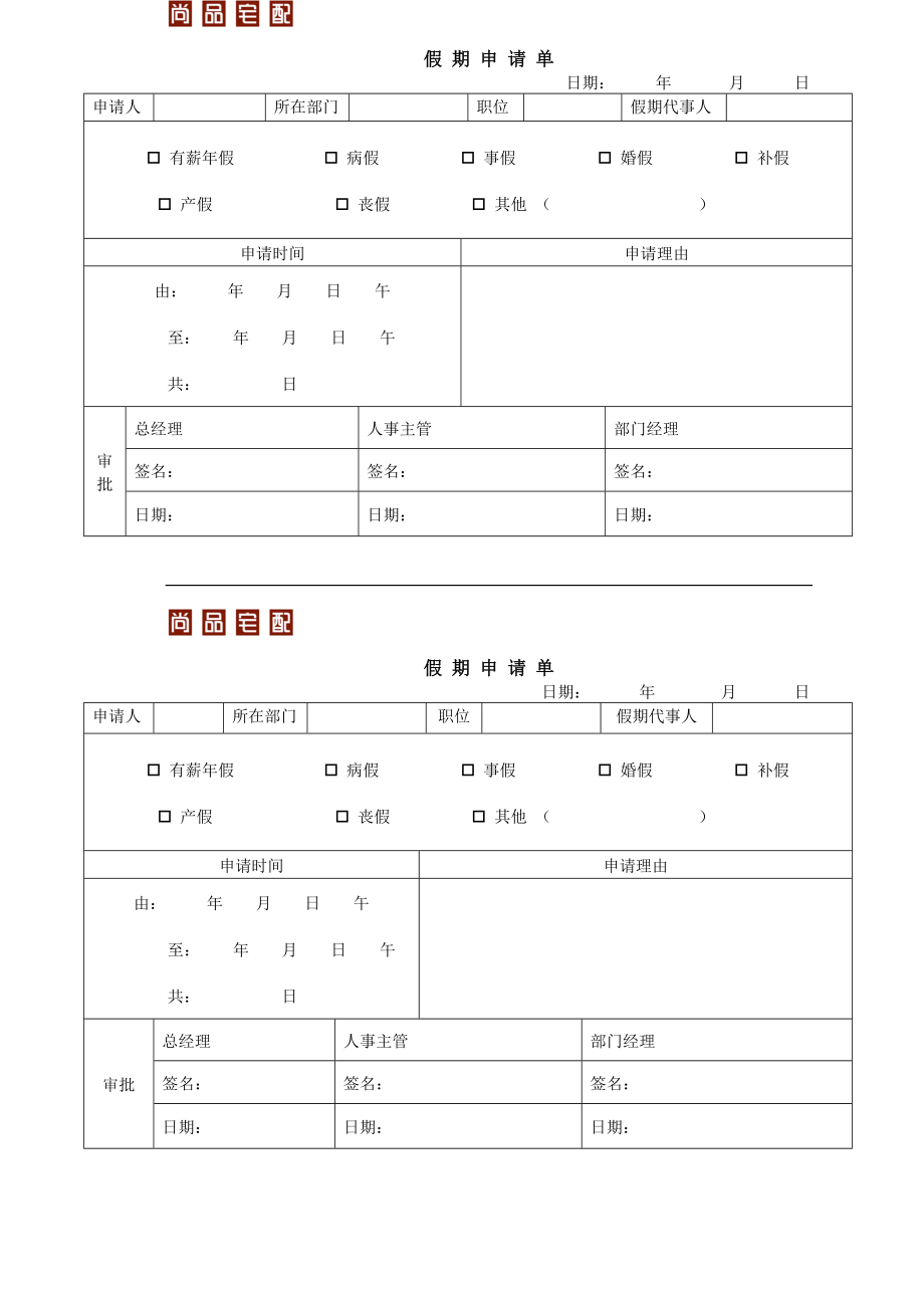 （精品）假期申请单2.doc_第1页