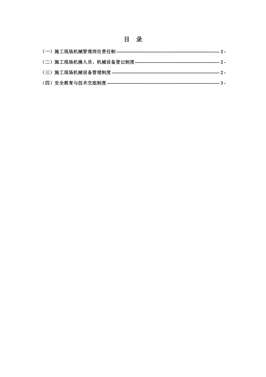 机械设备管理制度(8).doc_第1页