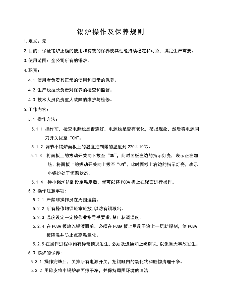 03012质量管理体系认证三级文件WIPD007锡炉操作及保养规则.doc_第1页