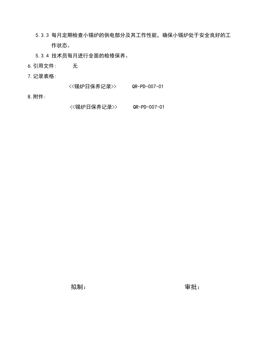 03012质量管理体系认证三级文件WIPD007锡炉操作及保养规则.doc_第2页