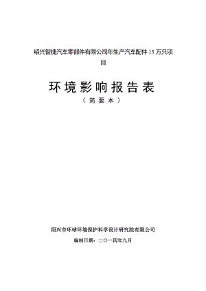 绍兴智捷汽车零部件有限公司生产汽车配件15万只项目环境影响报告表.doc