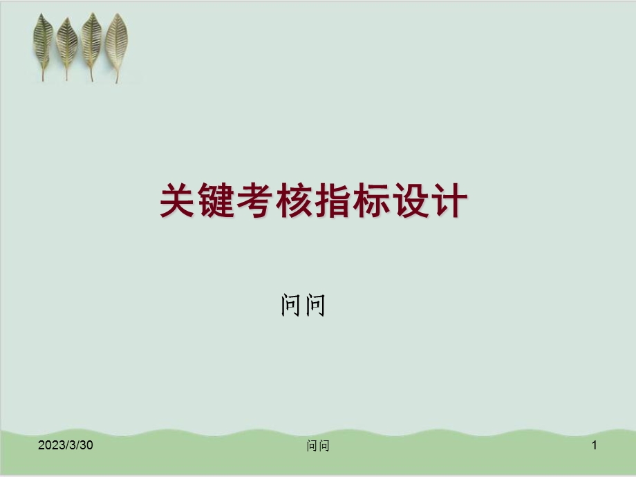 关键考核指标设计培训课件.ppt_第1页