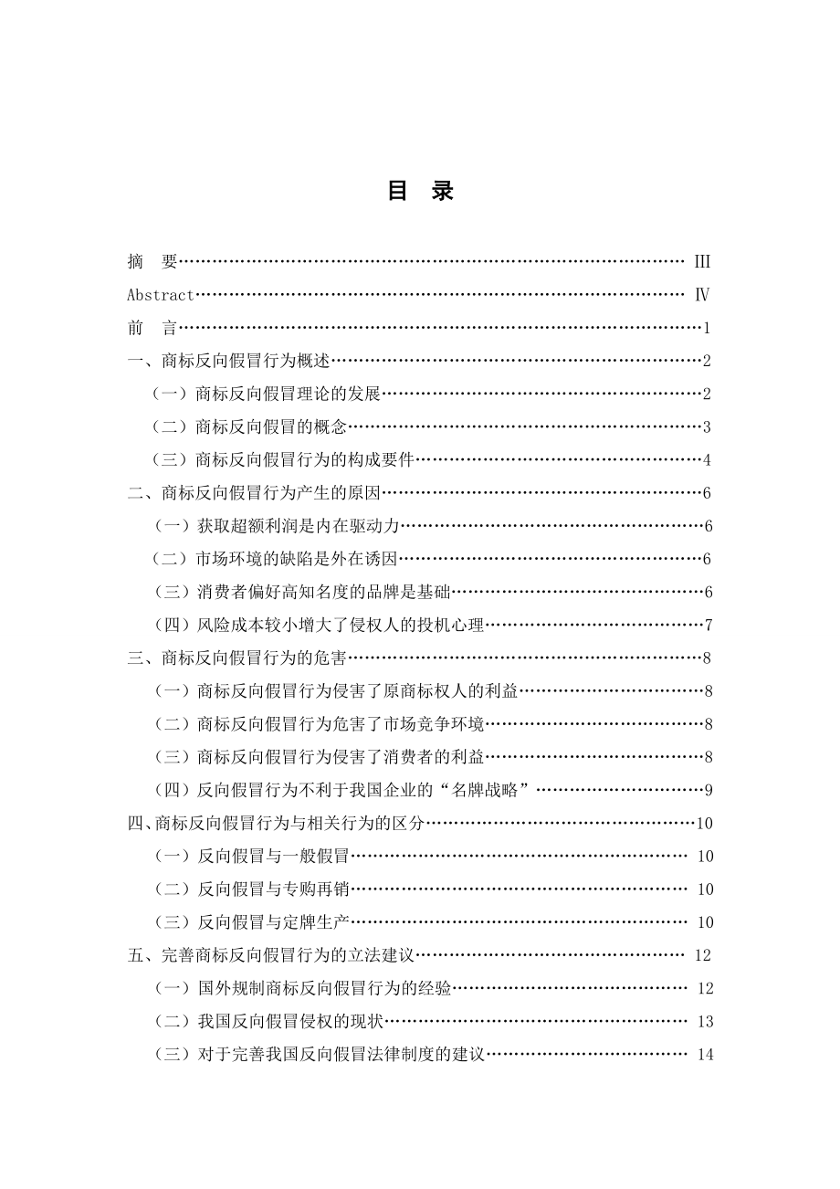 1257.对反向假冒商标侵权行为的初步研究本科学位论文.doc_第2页