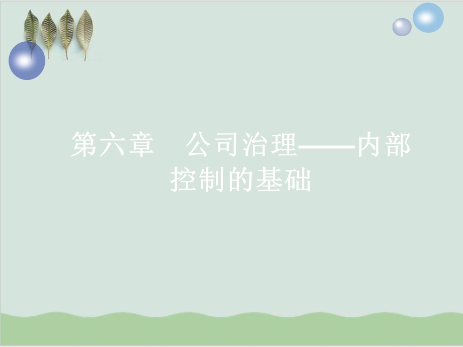 公司治理内部控制的基础课件.ppt_第1页