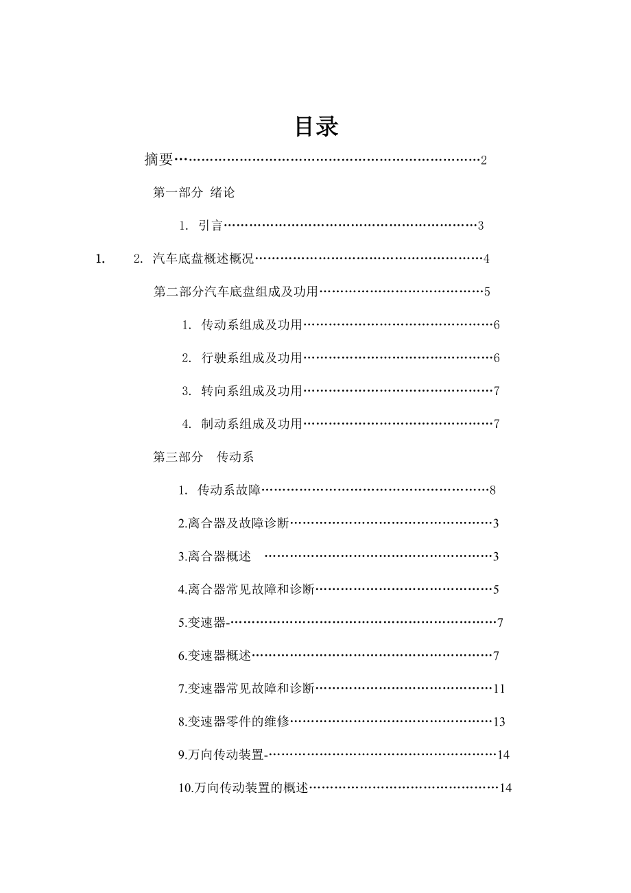 汽车底盘的故障诊断与维修毕业 论文.doc_第2页