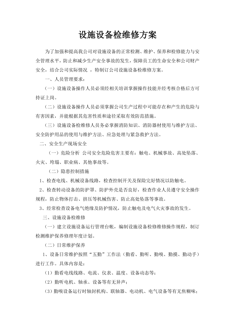 设施设备检维修方案.doc_第1页