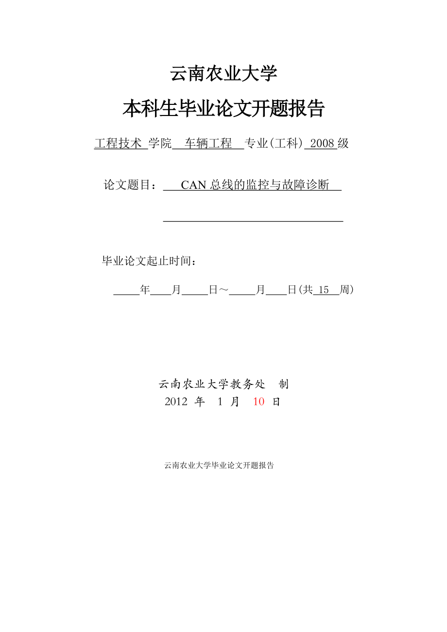 CAN总线的监控与故障诊断开题报告111 .doc_第1页