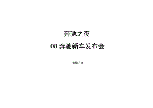 奔驰新车发布会活动策划方案.doc