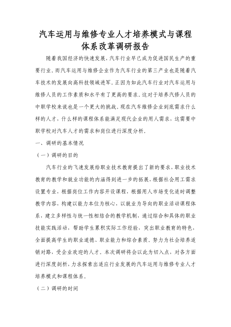 汽车运用与维修专业人才培养模式与课程体系改革调研报告.doc_第1页