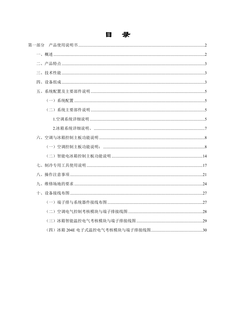 空调冰箱组装与调试实训考核装置使用说明书.doc_第2页