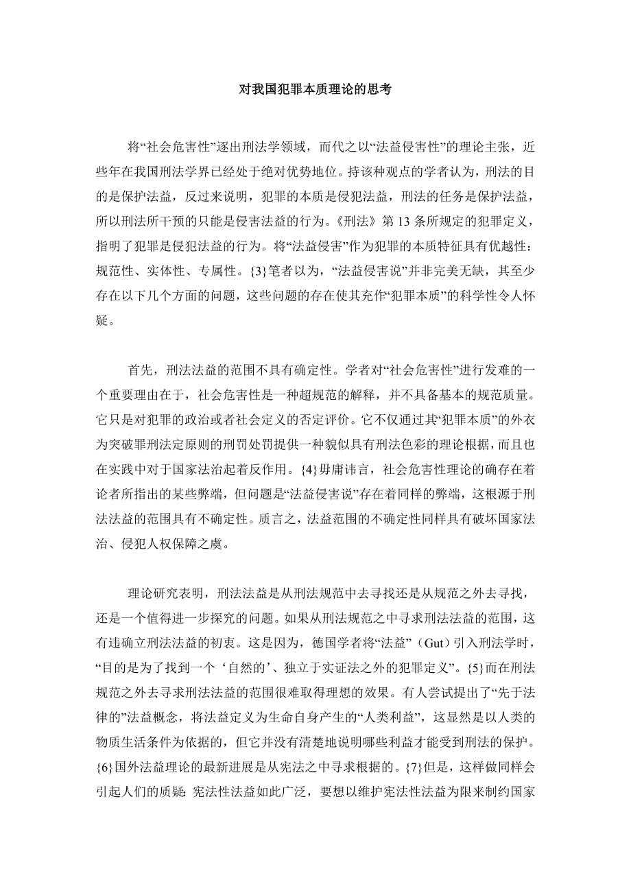 刑法毕业论文对我国犯罪本质理论的思考.doc_第2页