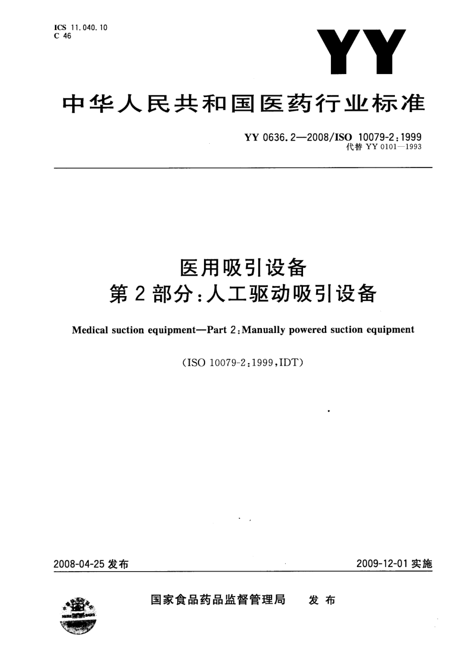 【YY医药行业标准】YY0636.2 医用吸引设备 第2部分：人工驱动吸引设备.doc_第1页