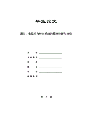 电控动力转向系统的故障诊断与检修毕业论文.doc