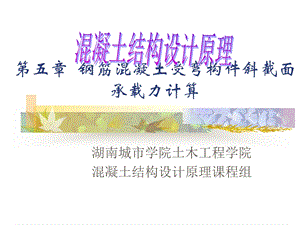 钢筋混凝土受弯构件斜截面承载力计算课件.ppt