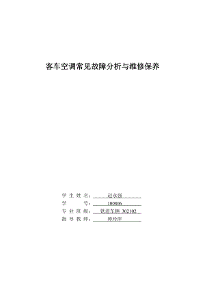 客车空调的故障分析与维修保养.doc