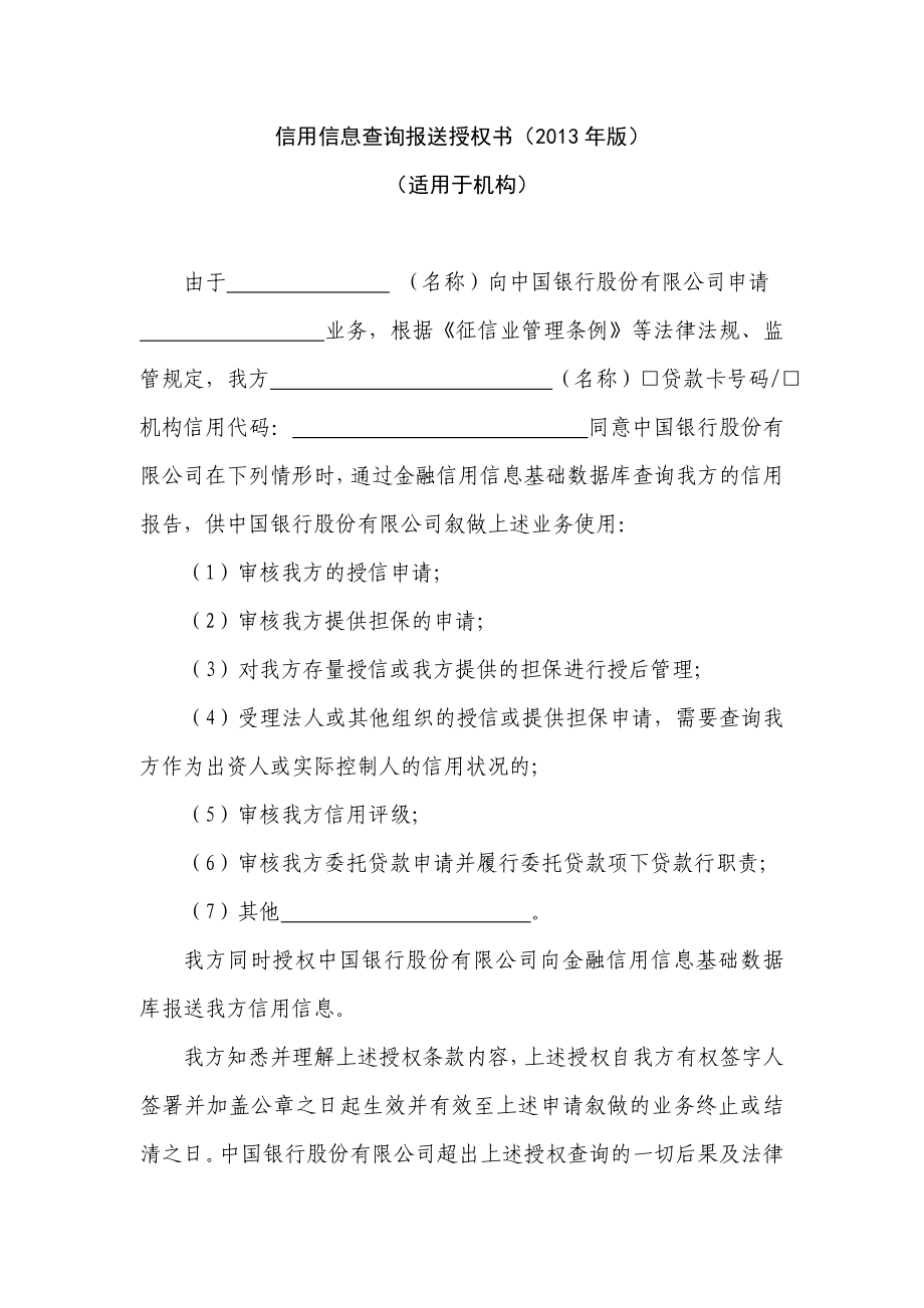 信用信息查询授权书(适用于机构).doc_第1页