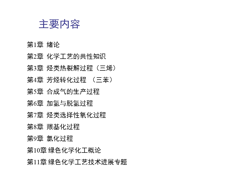 化学工艺学绪论课件.ppt_第3页