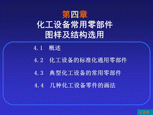 化工设备常用零部件图样及结构选用概述课件.ppt