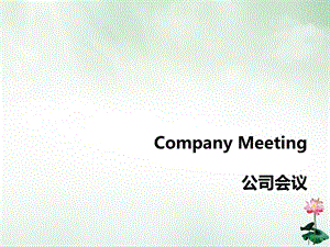 公司会议流程及注意事项培训教材课件.ppt