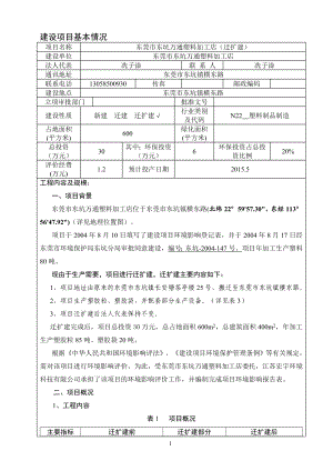 模版环境影响评价全本东莞市东坑万通塑料加工店2344.doc