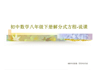 初中数学八年级下册解分式方程说课课件.ppt