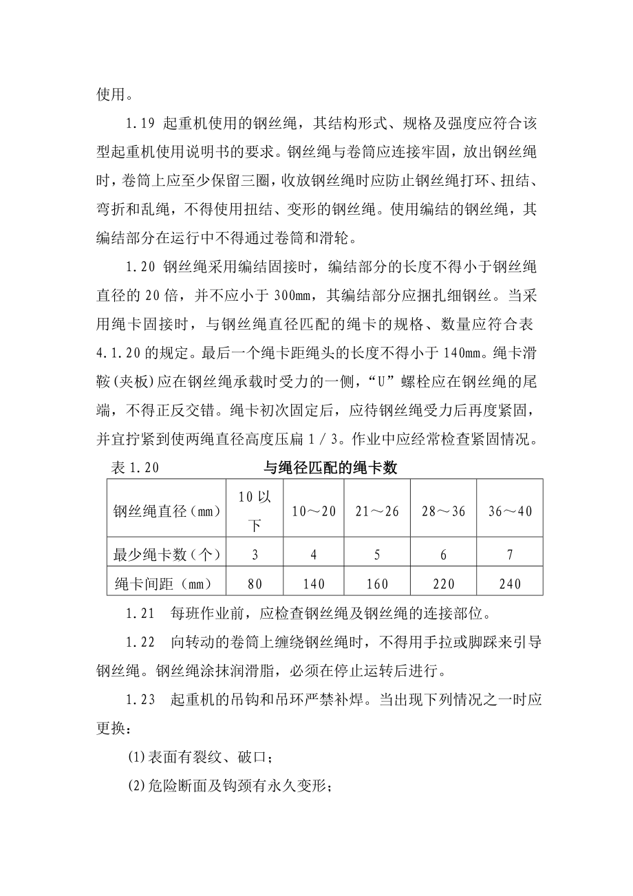 起重吊装机械安全技术操作规程机械设备安全技术操作规程.doc_第3页