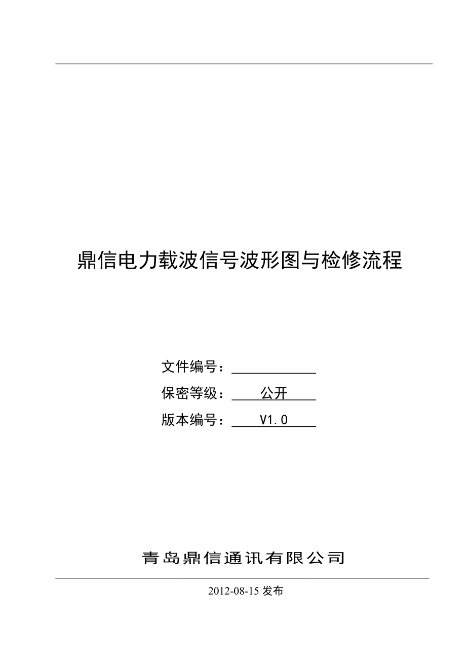 鼎信电力载波信号波形图与检修流程(修改版)0917.doc_第1页