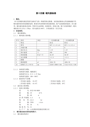 暖风器检修规程 暖风器检修.doc