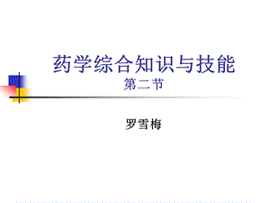 药学综合知识与技能(2)分析课件.ppt