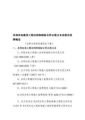 最新水利水电建设工程合同和招标文件示范文本及相关法律规定.doc