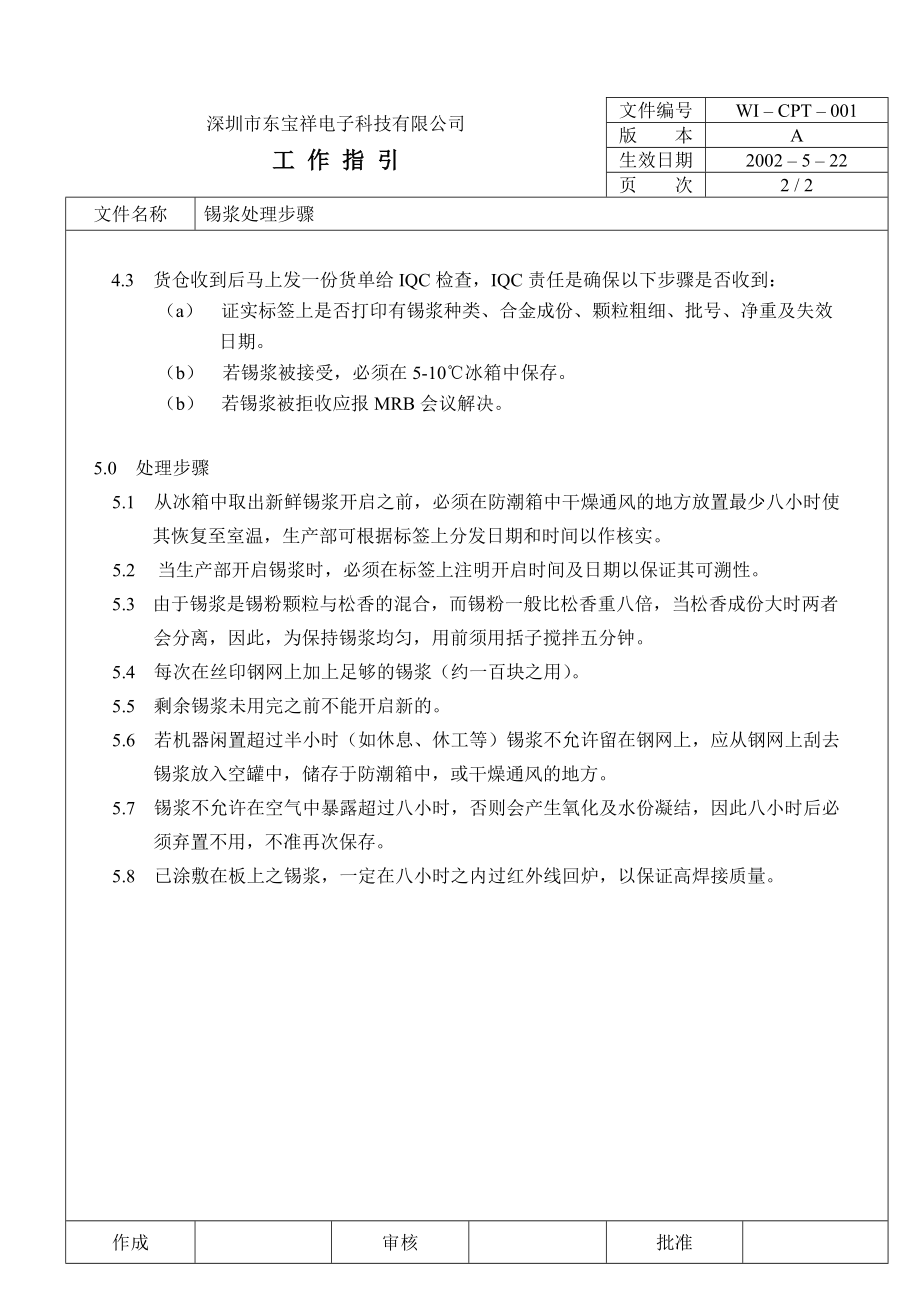 04730中瑞电器质量体系三级文件生技部CPT001 锡浆处理步骤.doc_第2页