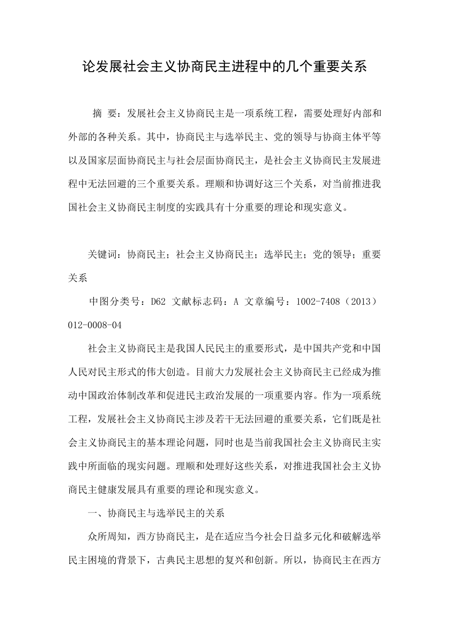 论发展社会主义协商民主进程中的几个重要关系.doc_第1页