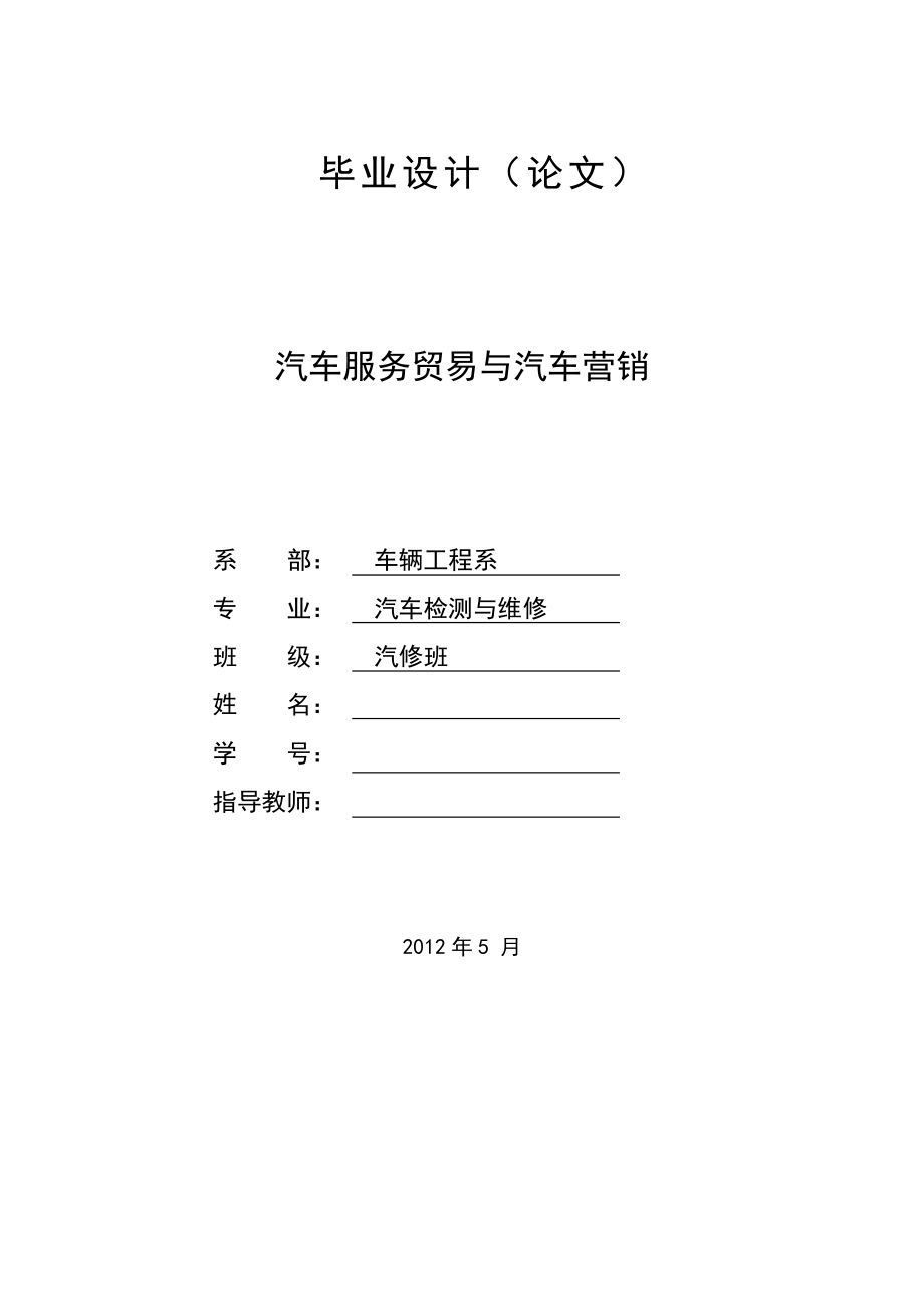 汽车服务贸易与汽车营销汽车专业毕业论文.doc_第1页