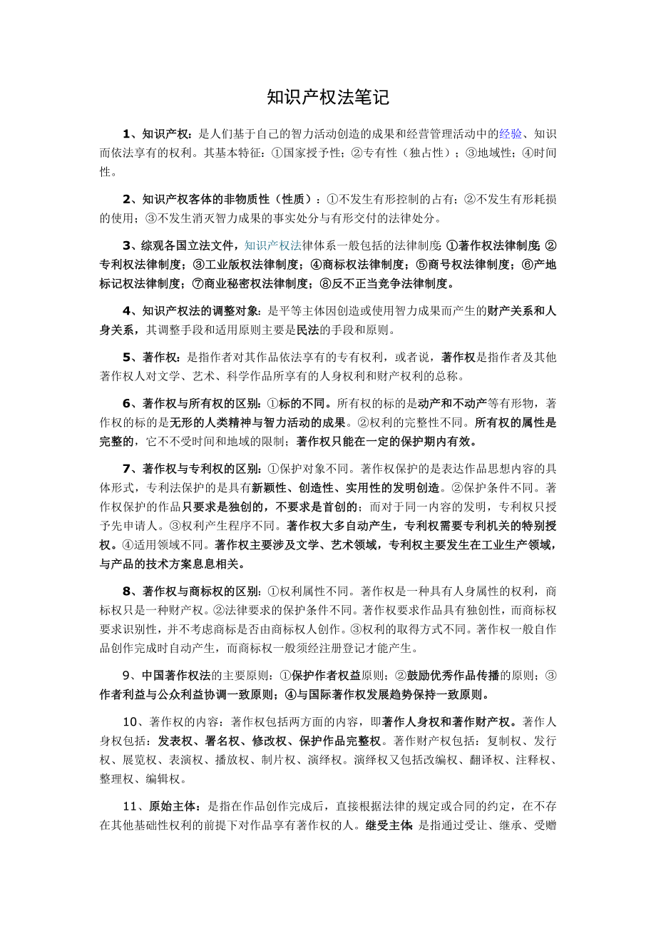 知识产权法笔记.doc_第1页