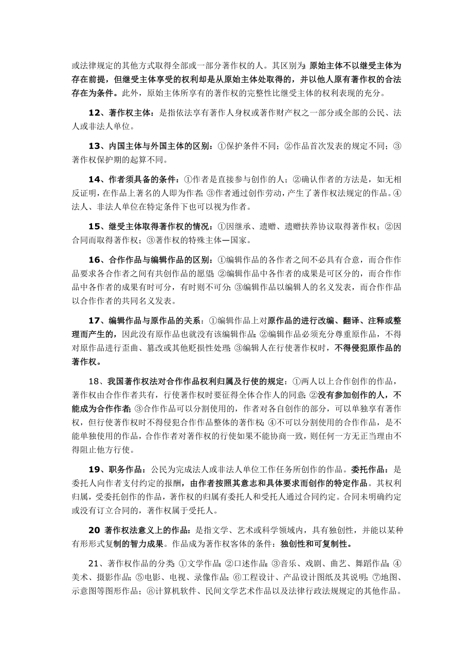 知识产权法笔记.doc_第2页